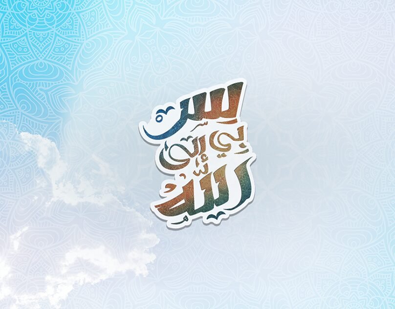سِر بي إلى الله