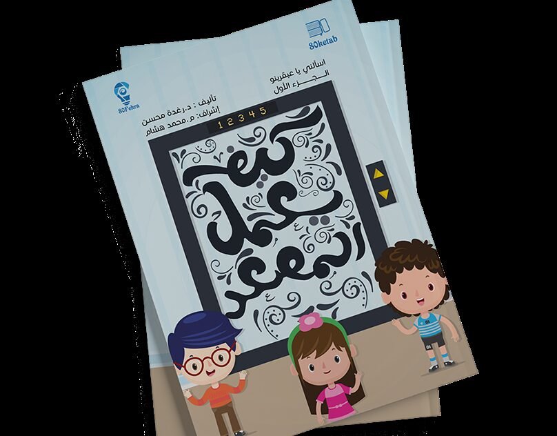 كيف يعمل المصعد